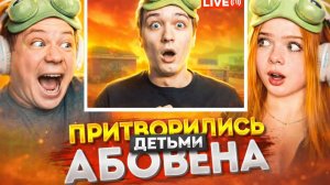 ПРИТВОРИЛИСЬ ДЕТЬМИ АБОВЕНА и ЗАТРОЛЛИЛИ 😂 его НА СТРИМЕ по STANDOFF 2