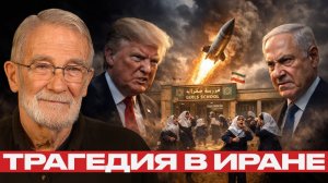 Удар по школе в Иране; случайность или атака по детям? - Рей Макговерн