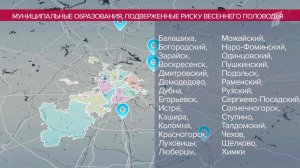 Названы округа Подмосковья с повышенным риском весеннего половодья.
