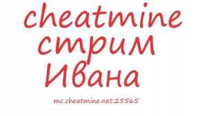 стрим на cheatmine айпи:mc.cheatmine.net:25565