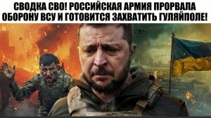 СВОДКА СВО! РОССИЙСКАЯ АРМИЯ ПРОРВАЛА ОБОРОНУ ВСУ И ГОТОВИТСЯ ЗАХВАТИТЬ ГУЛЯЙПОЛЕ!