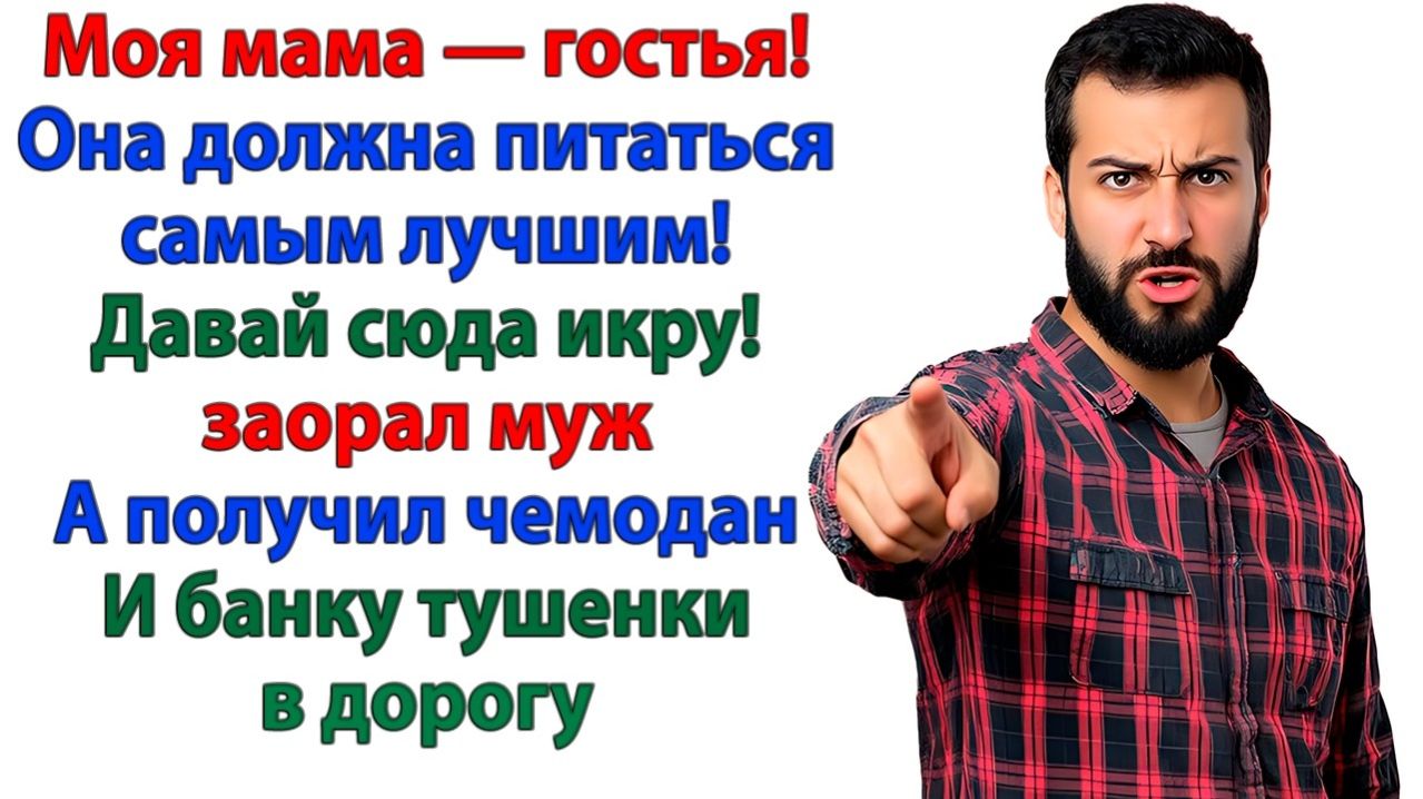 Жизненные Истории|Тащи балык с икрой! разорался муж.|Истории из жизни|Реальные истории|Аудиорассказы