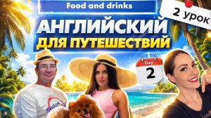 2 урок АНГЛИЙСКИЙ с НУЛЯ для ПУТЕШЕСТВИЙ