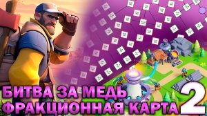 Битва за медь - Новая карта #2  Tiles Survive