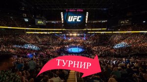 ТУРНИР - UFC 4 - НА КОМПЬЮТЕР через ЭМУЛЯТОР - ИГРАЕМ
