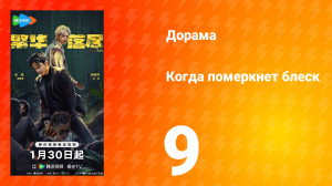 Когда померкнет блеск 9 серия