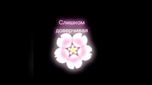 простите, мне очень понравилось и я не могла это не выложить, не хватит ос, потому кого добавить? 😔