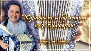 ЖУРАВЛЬ ПО НЕБУ ЛЕТИТ ( к/ф Бумбараш) ► Разбор на гармони