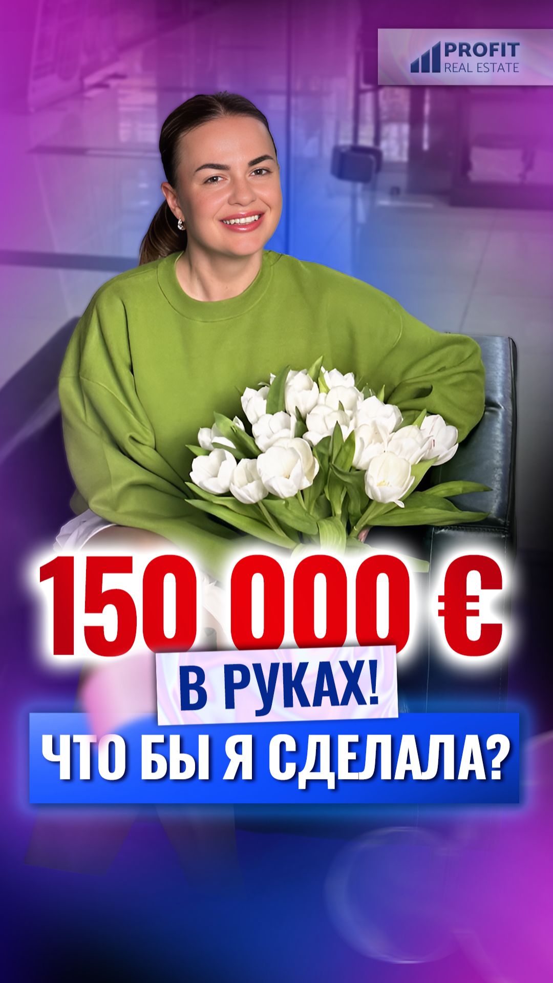📊 Куда вложить 150 000 € в 2026? Profit Real Estate — агентство недвижимости в Турции