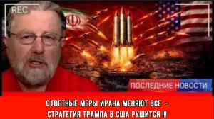 Ответные меры Ирана меняют все — стратегия Трампа в США рушится!!! | Ларри С. Джонсон.