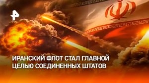 ВС США назвали иранский флот своей главной целью