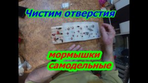 МОРМЫШКИ.ЧИСТКА ОТВЕРСТИЙ.
