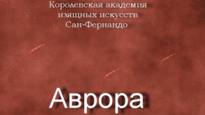 Аврора.Альварес Энсисо Доминго, Álvarez Enciso Domingo,Копия, Рени, Гвидо,описание, Королевская ака