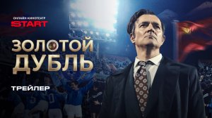 Золотой дубль | Трейлер | Смотрите на START с 26 марта