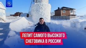 Россиянин лепит самого высокого снеговика, чтобы попасть в Книгу рекордов