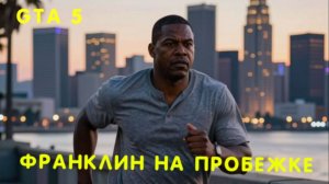 ГТА5 Франклин на пробежке по Лос Сантосу