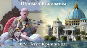 11.03.2026 || Шримад Бхагаватам 11.6.34-35 || Е.М. Атул Кришна дас