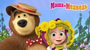 МАША И МЕДВЕДЬ