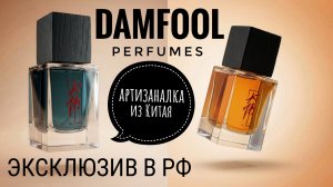Большой смотр артизаналки из Китая : DAMFOOL Perfumes #электропарфюмер #маркинпарфюмрф