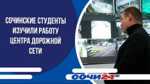 Сочинские студенты изучили работу центра дорожной сети