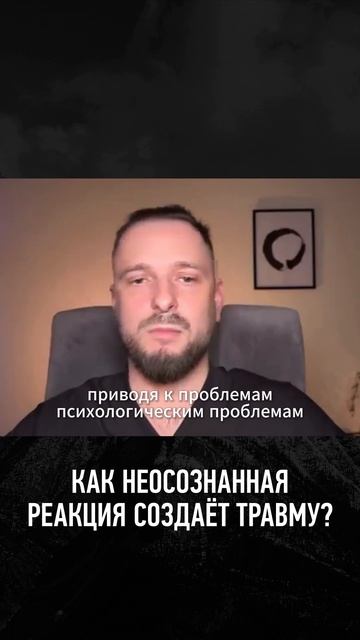 Как неосознанная реакция может создать травму? #СтасАтман #медитация #осознанность #психология