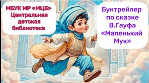 Буктрейлер по сказке В. Гауфа "Маленький Мук"