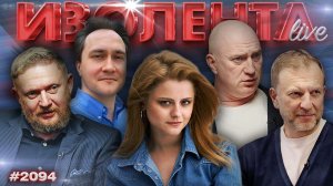 ИЗОЛЕНТА Live #2094 | 11.03.26