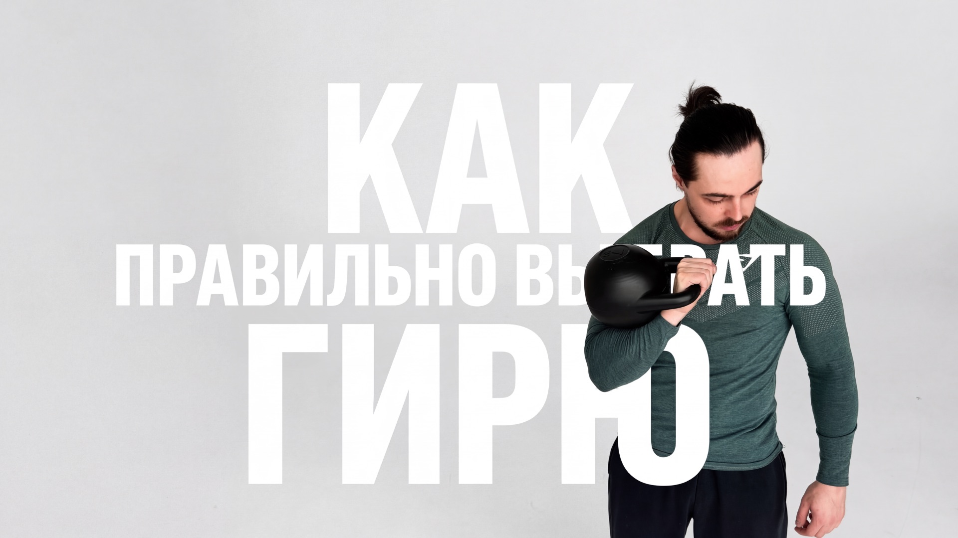 3 причины почему гири пылиться дома. Ошибки новичков при выборе гири