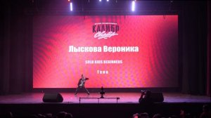 41. Лыскова Вероника  | Тула | КалибрChamp 2026 | #КалибрChamp