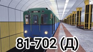 2 Выпуск!! Обкатка 81-702 (Д) на Дзержинской линии в Новосибирском метро!!