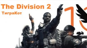 The Division 2 Боевик разносит точку