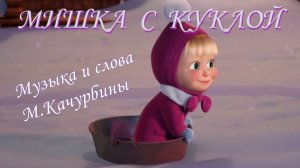 МИШКА С КУКЛОЙ