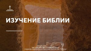 Изучение Библии 11.03.2026 Центральной церкви ЕХБ г. Томска