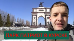Парк Патриот, Северо-Западный район, проспект Клыкова.