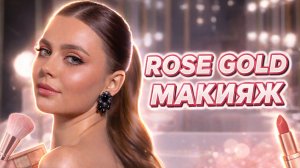 ROSE GOLD макияж