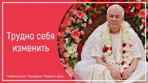 Трудно себя изменить