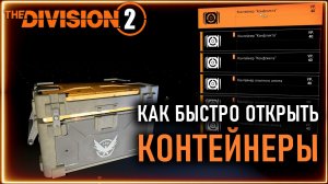 Как быстро открывать контейнеры с одеждой и снаряжением ⚡ Division 2 Гайд по открытию кейсов