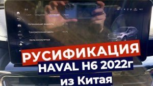 Haval H6 2022г из Китая полная русификация с навигатором