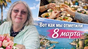 Гуляю по Анталии и рассказываю, как мы отметили 8 марта