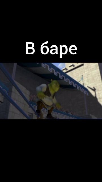 Шрек. Неудачно зашёл 😆😆😆😆