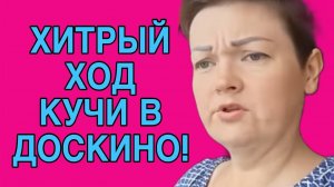 ХИТРЫЙ ХОД КУЧИ В ДОСКИНО ПИРАТСКАЯ ЖИЗНЬ. ОБЗОР.