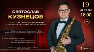 19 апреля Концерт "Мелодии любви" Святослав Кузнецов Барнаул