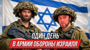 24 часа в армии Израиля | Инструктор смотрит