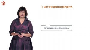 Лекция. Позитивные аспекты конфликта. Часть 4