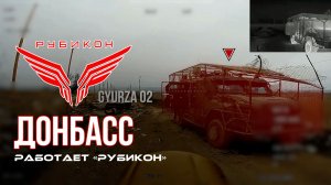 Донбасс. Центр «Рубикон» уничтожены цели: транспорт, системы связи и БпЛА ВСУ