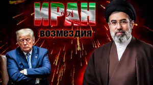 Иран выносит гегемона