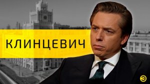 Андрей Клинцевич: что нас ждёт к 2030 году? /// ЭМПАТИЯ МАНУЧИ