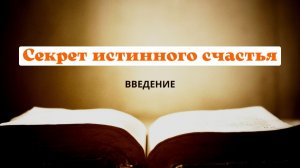 Секрет истинного счастья. Введение. Фрэнк Кинслоу. Аудиокнига