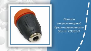 Патрон шуруповерта Sturm CD3614T