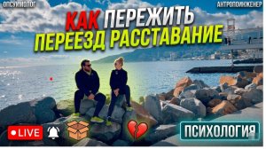 Как пережить переезд, расставание, завершение.